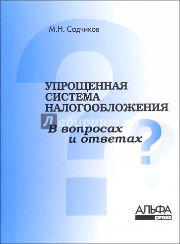 Упрощенная система налогообложения в вопросах и ответах