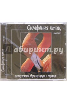 Симфония птиц (CD).
