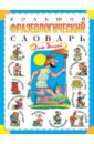 Обложка Большой фразеологический словарь для детей