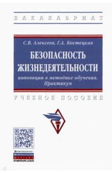 Безопасность жизнедеятельности. Инновации в методике обучения. Практикум