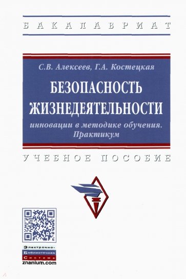 Безопасность жизнедеятельности. Инновации в методике обучения. Практикум