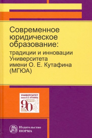 Современное юридическое образование. Традиции и инновации Университета имени О.Е.Кутафина (МГЮА)