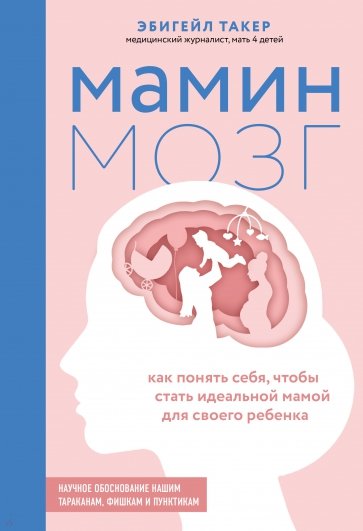 Мамин мозг. Как понять себя, чтобы стать идеальной мамой для своего ребёнка. Научное обоснование