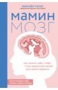 Обложка Мамин мозг. Как понять себя, чтобы стать идеальной мамой для своего ребёнка. Научное обоснование