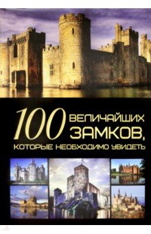 Гусев Игорь Евгеньевич - 100 величайших замков, которые необходимо увидеть