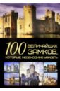 Гусев Игорь Евгеньевич 100 величайших замков, которые необходимо увидеть