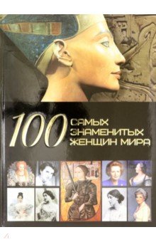 Ермакович Дарья Ивановна - 100 самых знаменитых женщин мира
