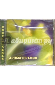 Ароматерапия (CD).