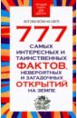 Обложка 777 самых интересных и таинственных фактов