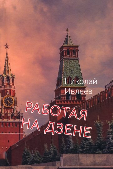 Работая на Дзене