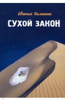 Сухой закон. Рассказы