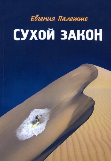 Сухой закон