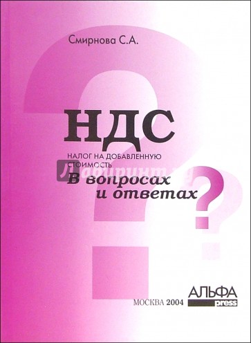 Налог на добавленную стоимость (НДС) в вопросах и ответах