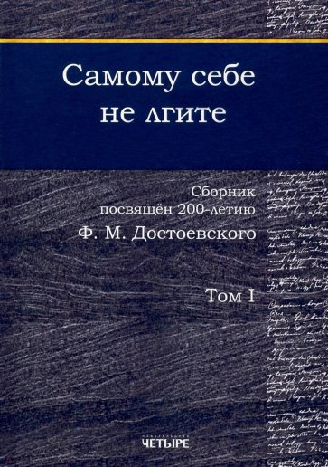 Самому себе не лгите. Сборник. Том 1-3