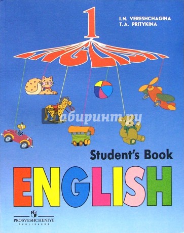 Английский язык. 1 класс: учебник для общеобразовательных учреждений