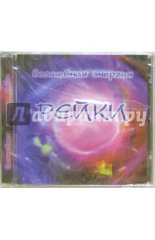 Волшебная энергия Рейки (CD).