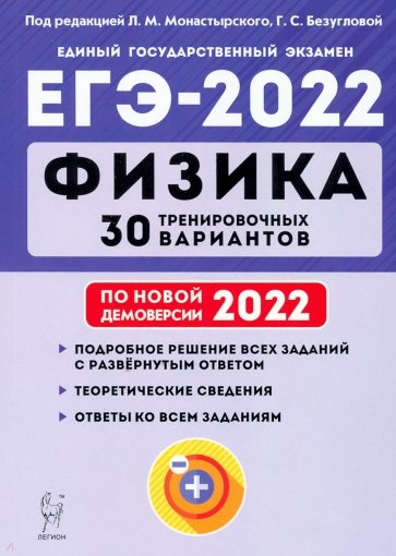 ЕГЭ 2022 Физика [30 тренир. вариантов]
