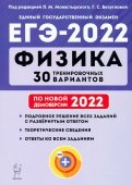 ЕГЭ 2022. Физика. 30 тренировочных вариантов по демоверсии 2022 года