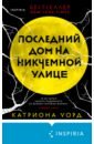 Уорд Катриона Последний дом на Никчемной улице