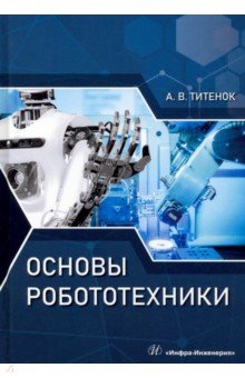 Титенок Александр Владимирович - Основы робототехники