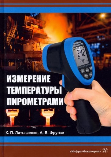 Измерение температуры пирометрами