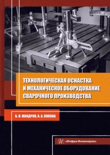 Технологическая оснастка и механическое оборудование сварочного производства