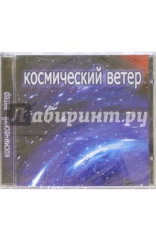 Космический ветер (CD).