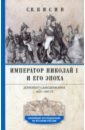 Император Николай I и его эпоха. Донкихот самодержавия 1825-1855 гг.