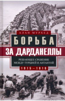 Мурхед Алан - Борьба за Дарданеллы. Решающее сражение между Турцией и Антантой 1915-1916 гг