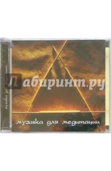 Музыка для медитации (CD).