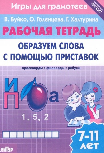 Игры для грамотеев. Образуем слова с помощью приставок. Филворды, кроссворды, ребусы. Для детей 7-11