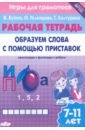 Игры для грамотеев. Образуем слова с помощью приставок. Филворды, кроссворды, ребусы. Для детей 7-11