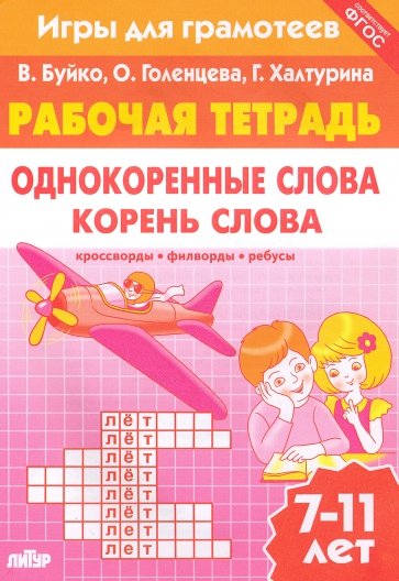 Игры для грамотеев. Однокоренные слова. Корень слова. Филворды, кроссворды, ребусы. Для детей 7-11 л