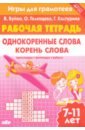 Игры для грамотеев. Однокоренные слова. Корень слова. Филворды, кроссворды, ребусы. Для детей 7-11 л