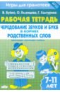 Игры для грамотеев. Чередование звуков и букв в корнях родственных слов. Филворды, кроссворды