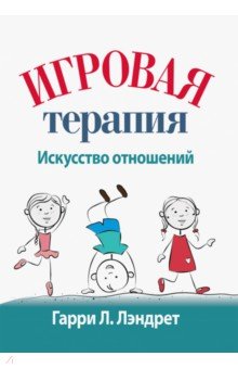 

Игровая терапия. Искусство отношений