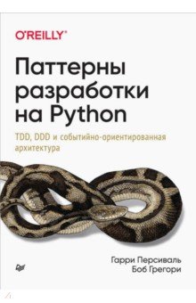 Персиваль Гарри, Грегори Боб - Паттерны разработки на Python. TDD, DDD и событийно-ориентированная архитектура