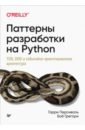 персиваль гарри python разработка на основе тестирования Персиваль Гарри, Грегори Боб Паттерны разработки на Python. TDD, DDD и событийно-ориентированная архитектура
