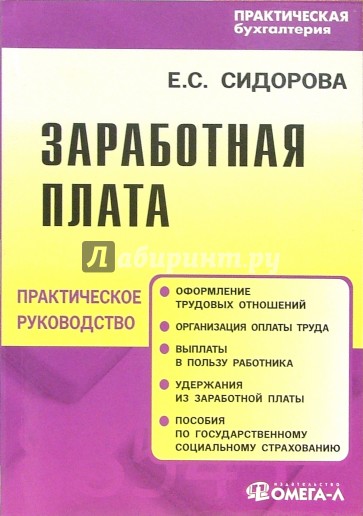 Заработная плата: Практическое руководство