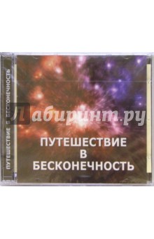 Путешествие в бесконечность (CD).