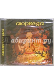 Аюрведа (CD).