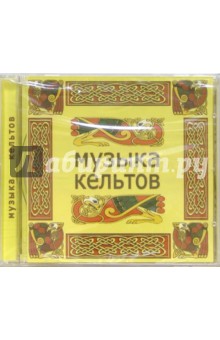 Музыка Кельтов (CD).