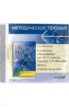 Михеева Светлана Александровна - CD. Экономика. 10-11 классы. Углубленный уровень. Преподавание курса. Часть 2