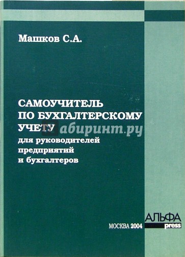 Самоучитель по бухгалтерскому учету для руководителей предприятий и бухгалтеров