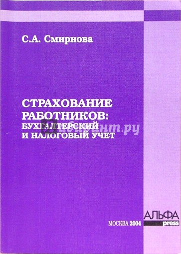 Страхование работников: бухгалтерский и налоговый учет