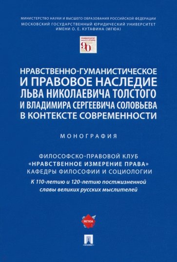 Нравственно-гуманистическое и правовое наследие Л. Толстого и В. Соловьева в контексте современности