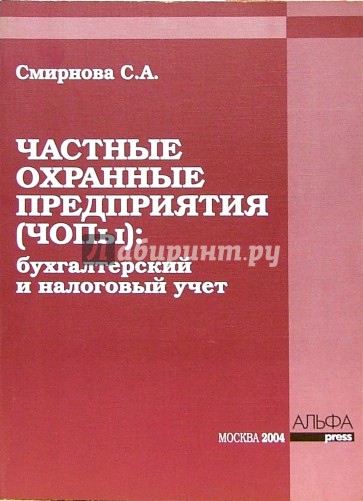 Частные охранные предприятия (ЧОПы): бухгалтерский и налоговый учет