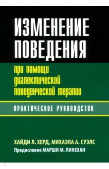 

Изменение поведения при помощи диалектической поведенческой терапии. Практическое руководство