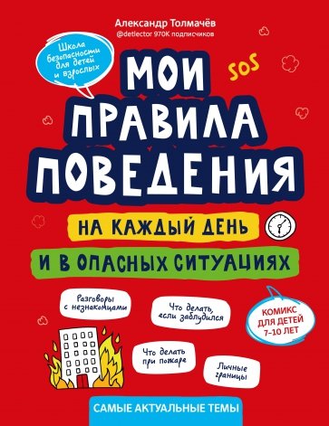 Мои правила поведения каждый день и в определенных ситуациях. 7-10 лет