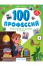 100 профессий. Энциклопедия для малышей в сказках
